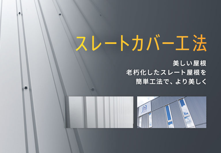 スレートカバー工法 老朽化したスレート屋根を簡単工法で、より美しく